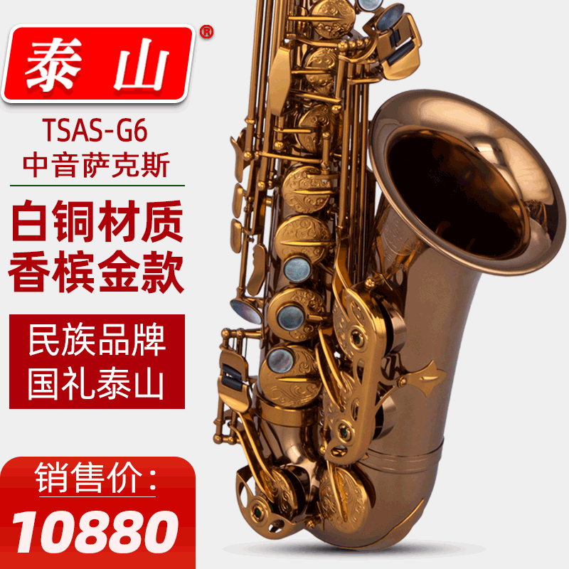 泰山中音萨克斯白铜款TSAS-G6