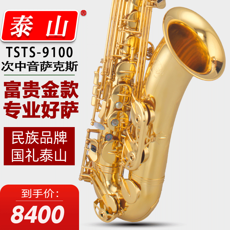 泰山 TSTS-9100次中音萨克斯